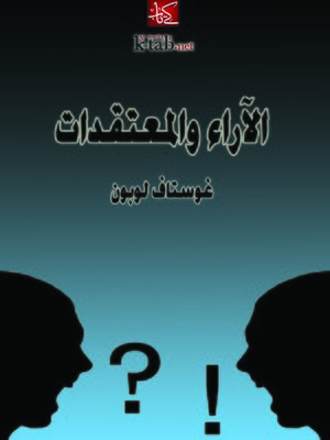 cover image of الآراء والمعتقدات